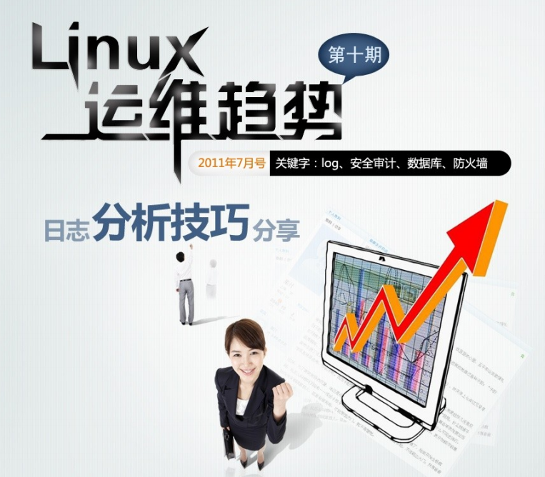 Linux运维趋势 第10期日志分析_操作系统教程