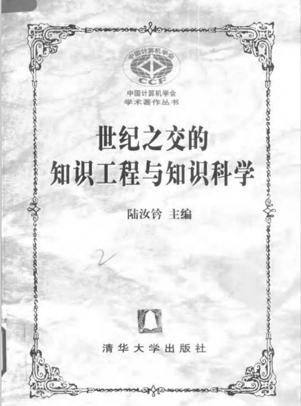 世纪之交的知识工程与知识科学 PDF_操作系统教程