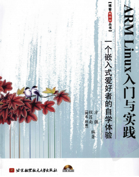 ARM LINUX入门与实践 PDF_操作系统教程