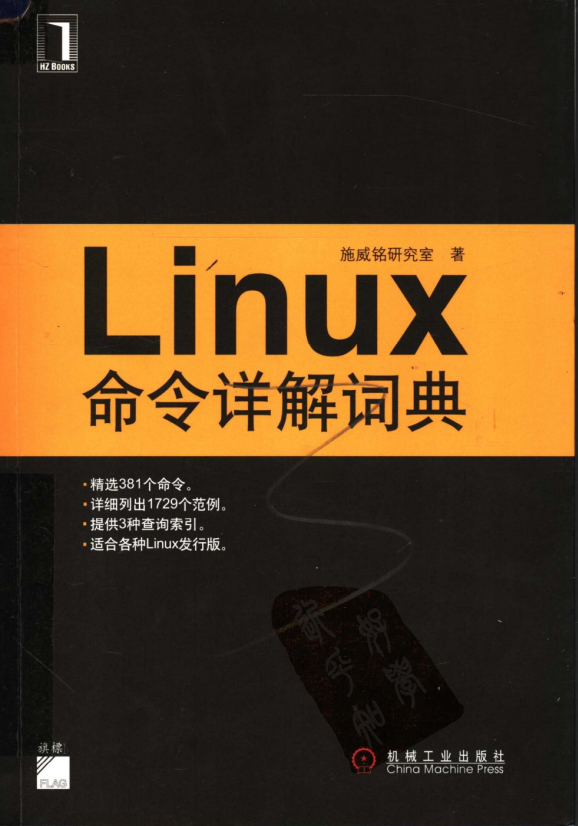 Linux命令详解词典 中文pdf_操作系统教程