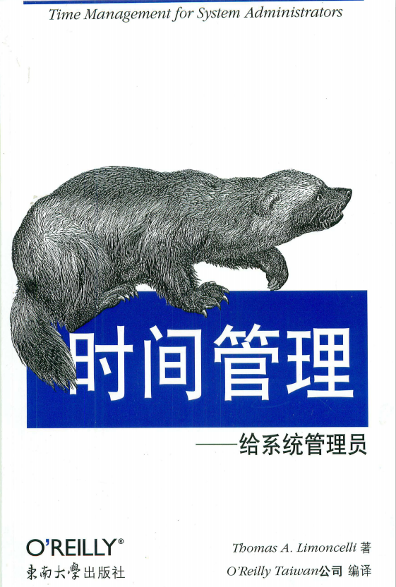 时间管理 给系统管理员 中文PDF_操作系统教程