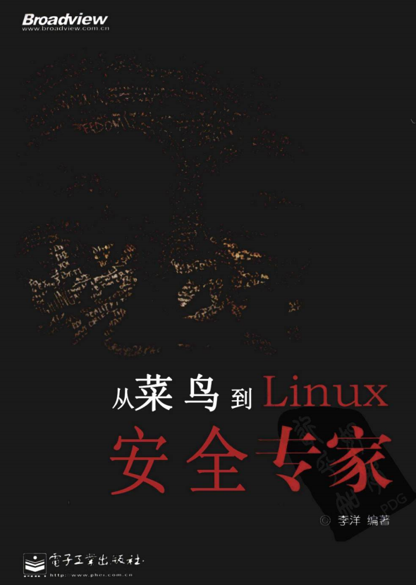蜕变 从菜鸟到linux安全专家 （李洋） pdf_操作系统教程