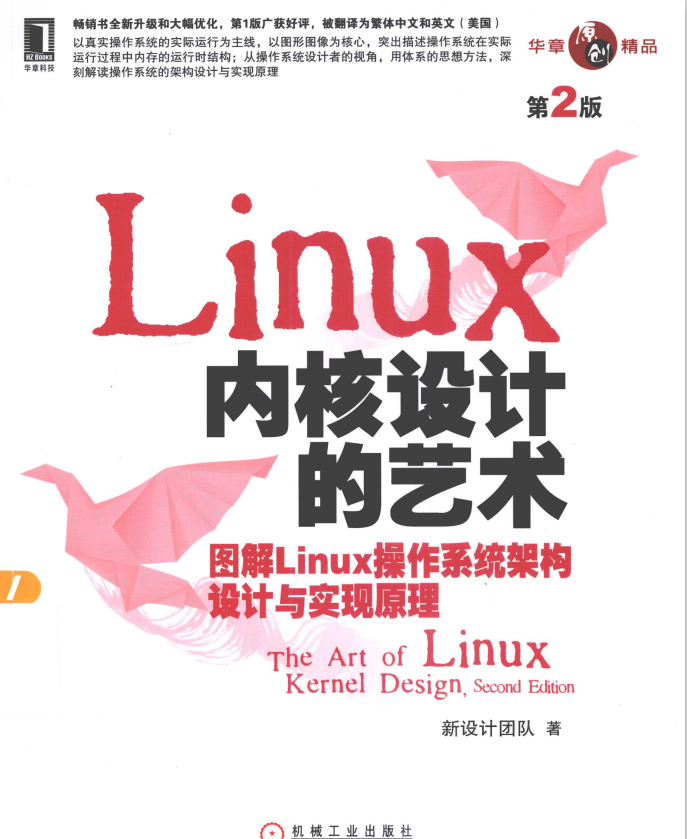 linux内核设计的艺术图解linux操作系统架构设计与实现原理（第2版） PDF_操作系统教程