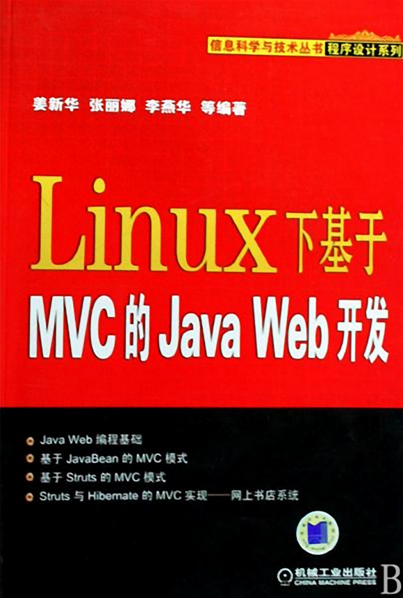 Linux下基于MVC的Java Web开发 PDF_操作系统教程