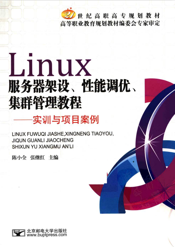 Linux服务器架设 性能调优 集群管理教程 PDF_操作系统教程