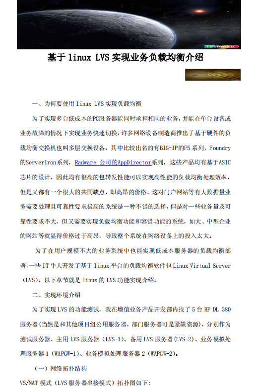 基于linux LVS实现业务负载均衡介绍 中文 PDF_操作系统教程