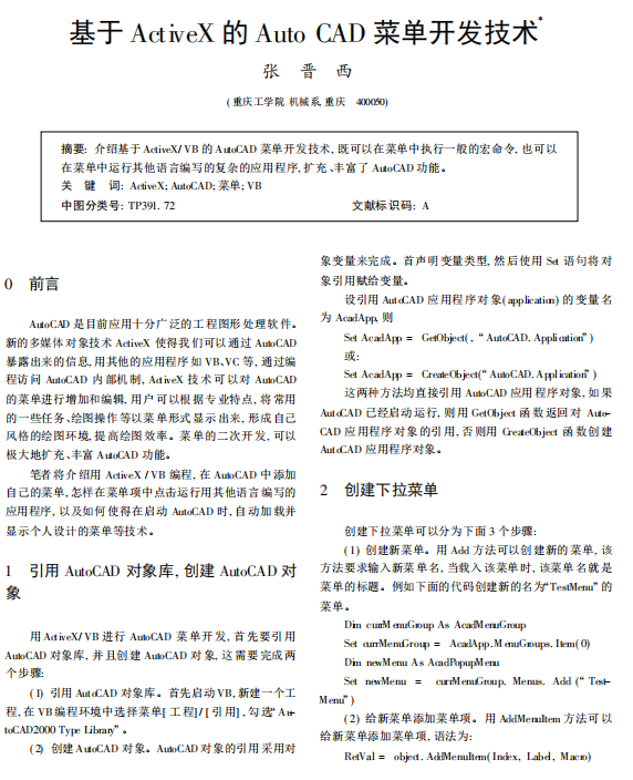 基于ActiveX的AutoCAD菜单开发技术 PDF_操作系统教程