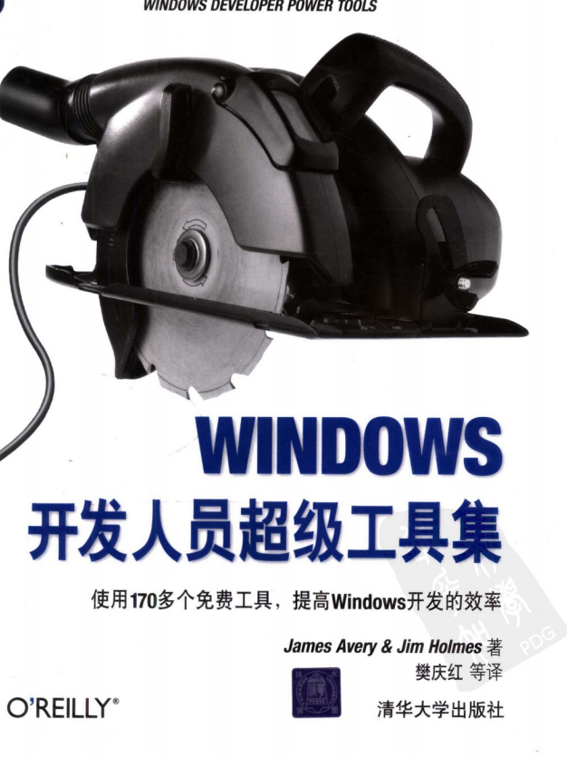 WINDOWS开发人员超级工具集 PDF_操作系统教程