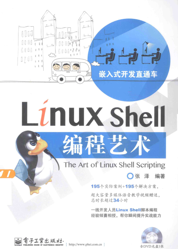 Linux Shell编程艺术 （张泽） 中文PDF_操作系统教程