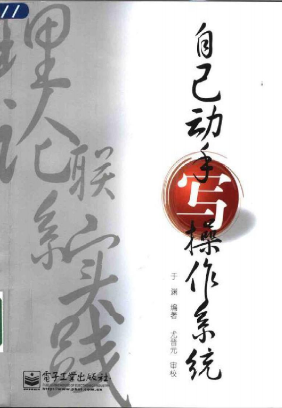 自己动手写操作系统 PDF_操作系统教程