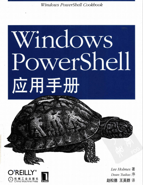 Windows PowerShell应用手册 赵松德（译）中文PDF_操作系统教程