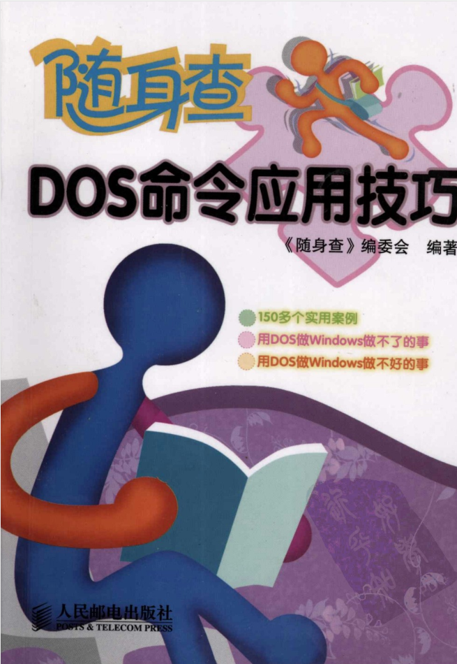 随身查DOS命令应用技巧_操作系统教程