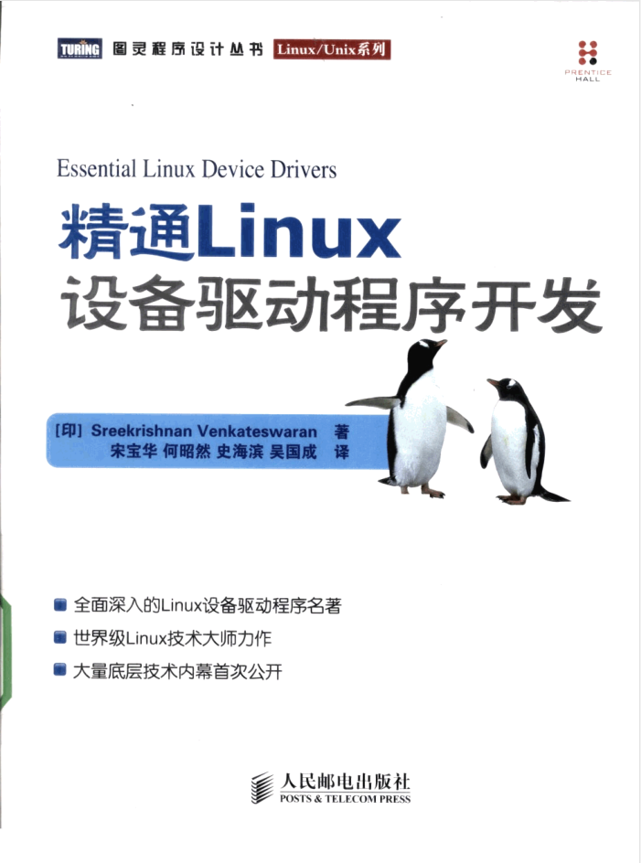 精通Linux设备驱动程序开发_操作系统教程