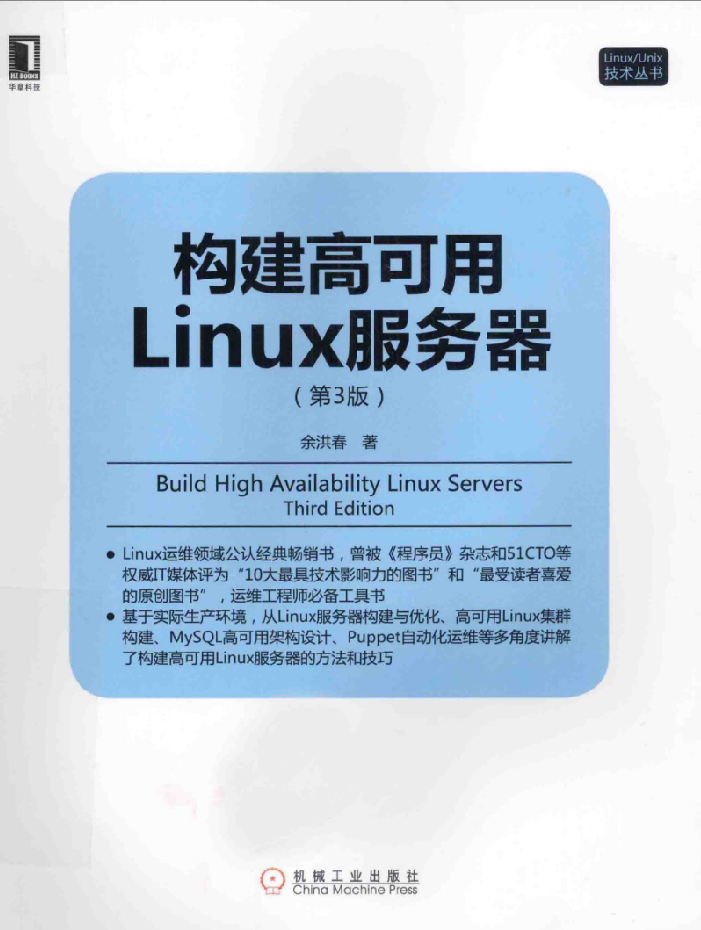 《构建高可用Linux服务器（第3版》PDF_操作系统教程