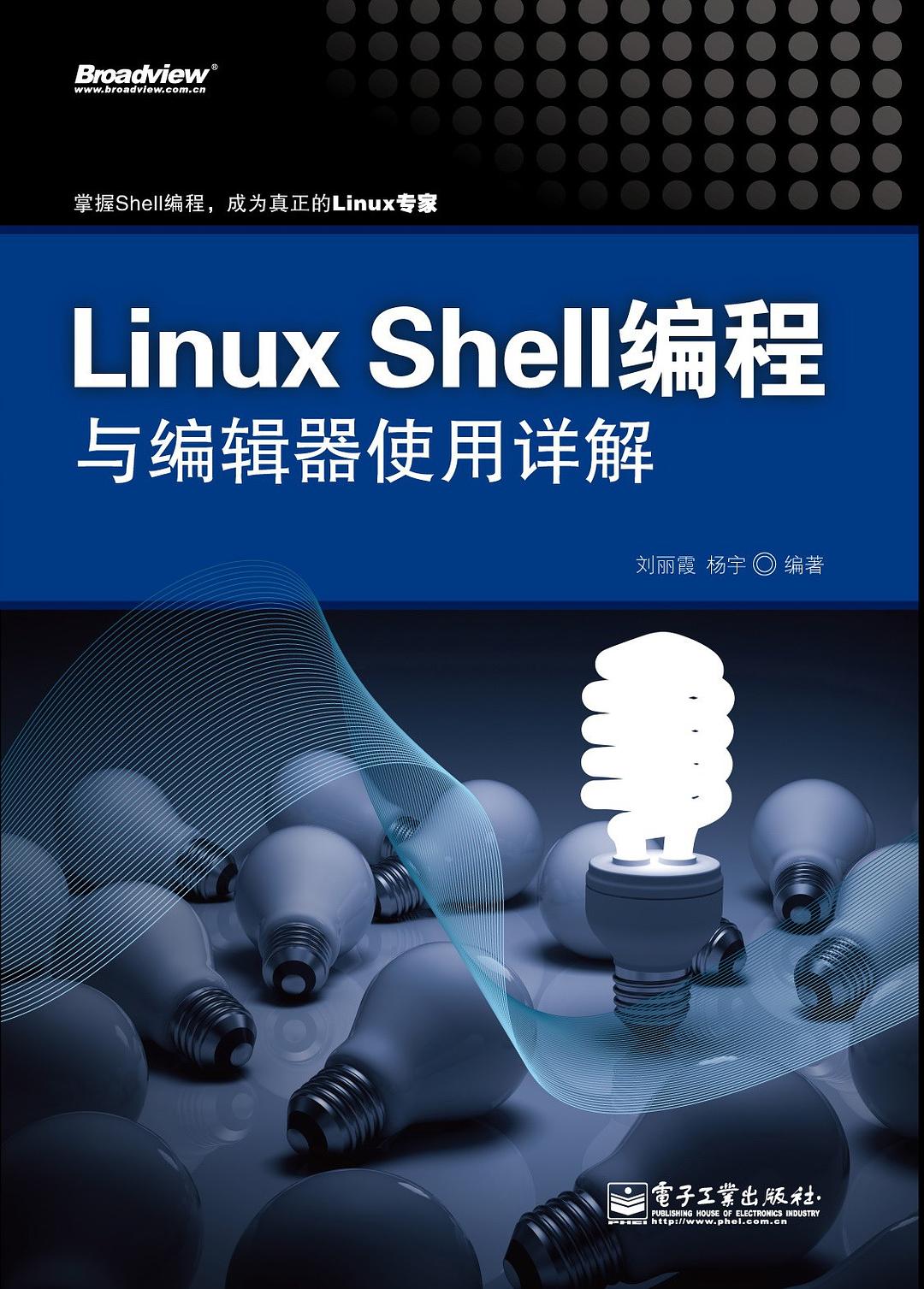 Linux Shell编程与编辑器使用详解 PDF_操作系统教程