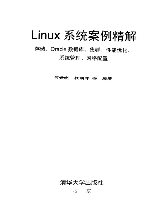 LINUX系统案例精解_操作系统教程