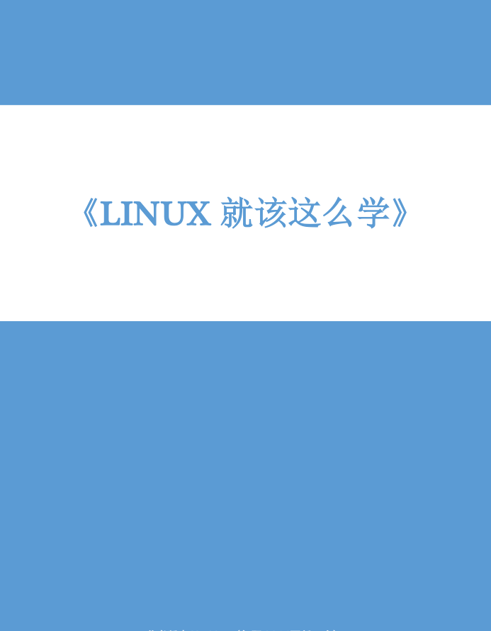 Linux就该这么学 PDF_操作系统教程