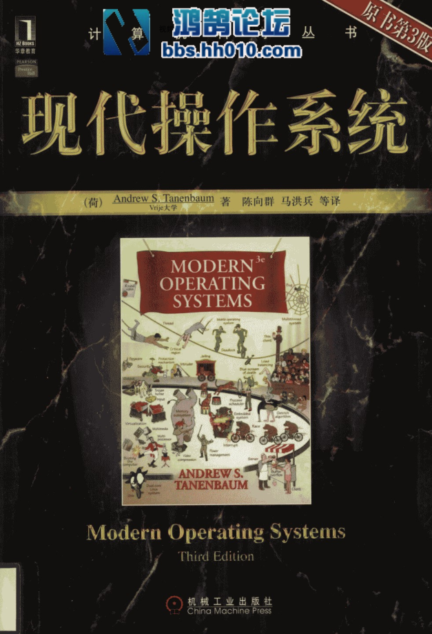 现代操作系统第三版_操作系统教程