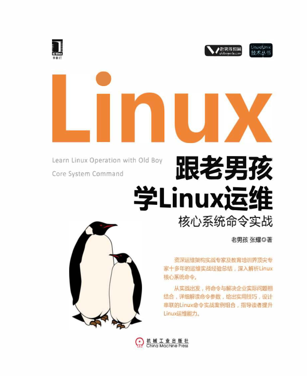跟老男孩学Linux运维：核心系统命令实战_操作系统教程