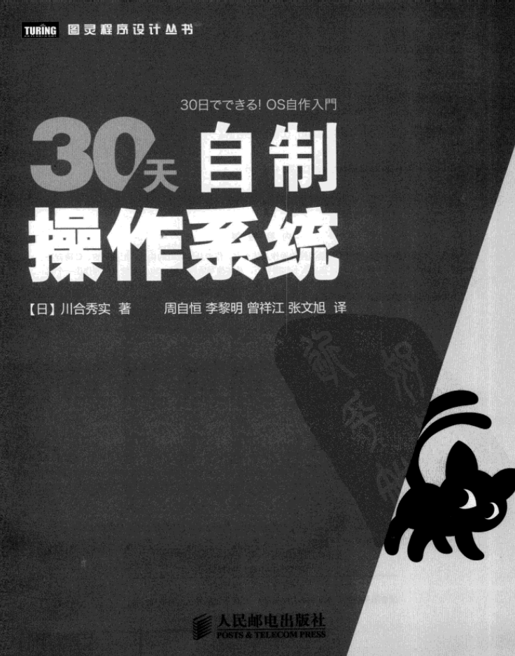 30天自制操作系统_操作系统教程