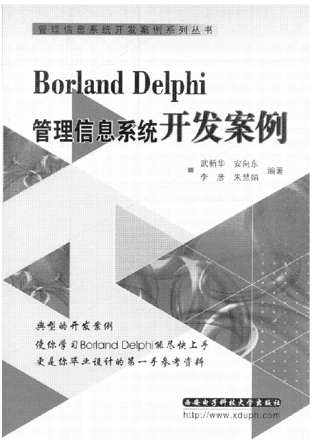 Delphi管理信息系统开发案例_操作系统教程