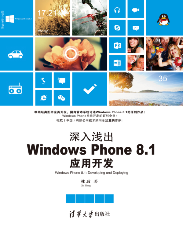 深入浅出Windows Phone 8.1应用开发，完整扫描版_操作系统教程