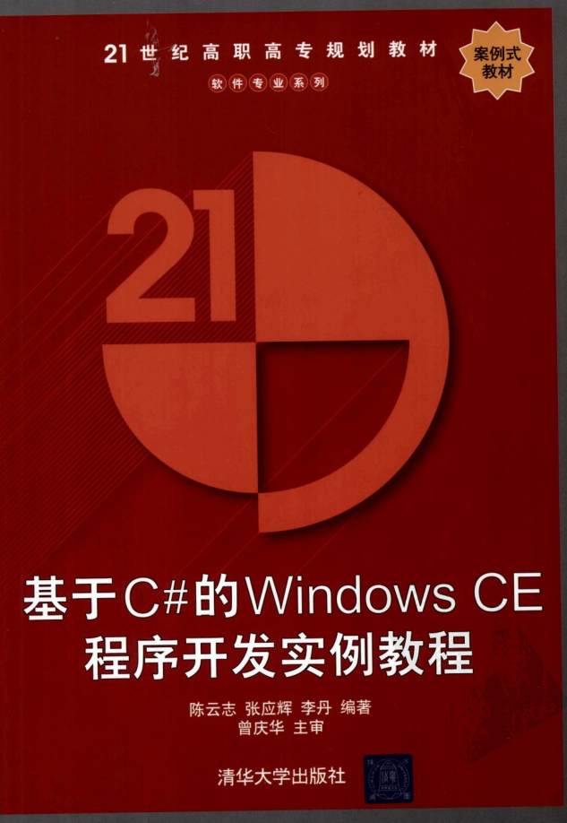 基于C#的Windows CE程序开发实例教程（清华大学出版社）_操作系统教程