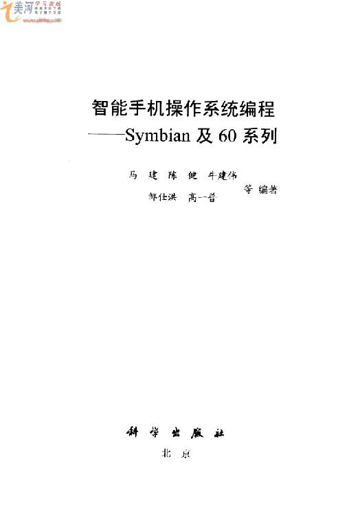 智能手机操作系统编程：Symbian及60系列（带书签） PDF 下载_操作系统教程