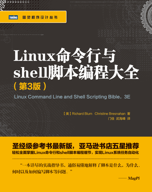 Linux命令行与shell脚本编程大全（第3版）_操作系统教程