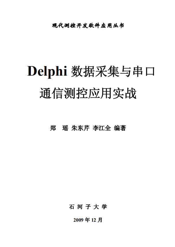 delphi数据采集与串口通信测控应用实战 （李江全） 中文_数据库教程