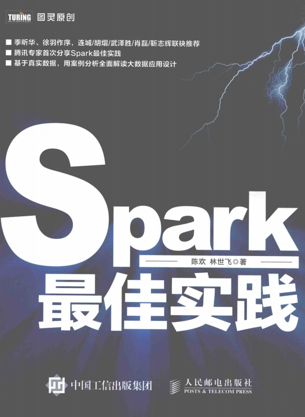 Spark最佳实践 （陈欢/林世飞著） 完整pdf_数据库教程