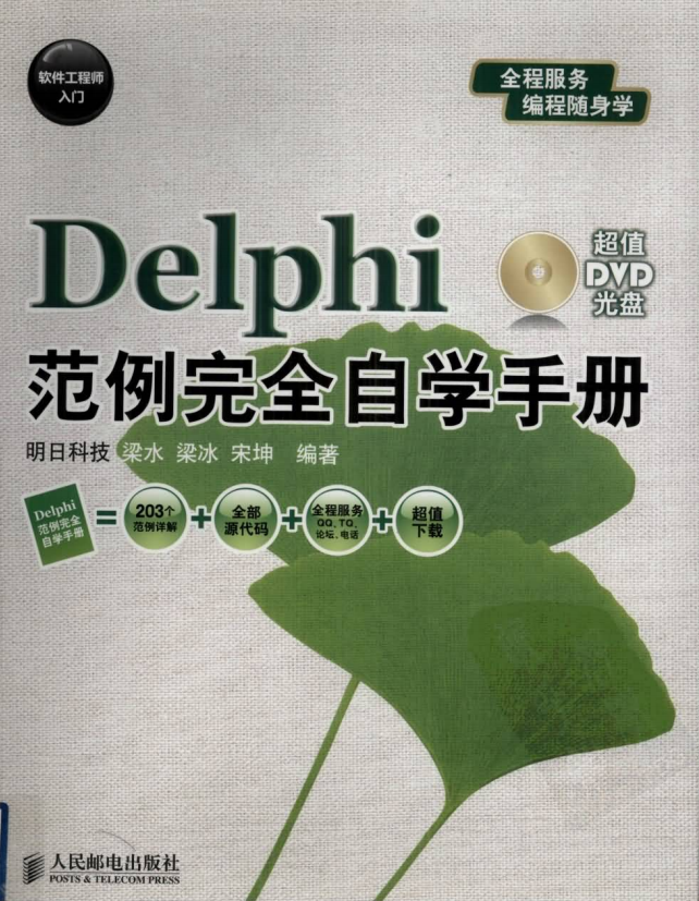 软件工程师入门：Delphi范例完全自学手册 pdf_数据库教程