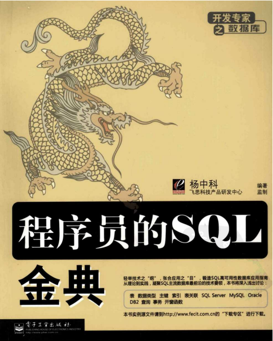 程序员的SQL金典 PDF_数据库教程