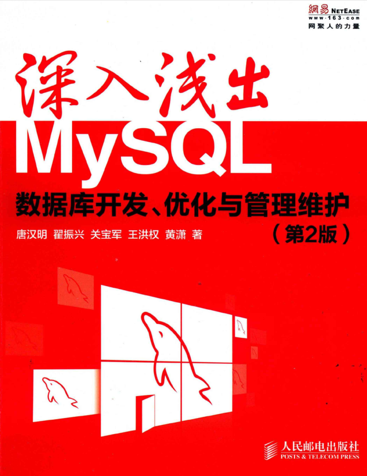 深入浅出MySQL 数据库开发、优化与管理维护（第2版）_数据库教程
