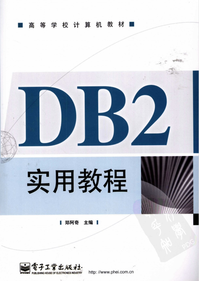DB2实用教程_数据库教程