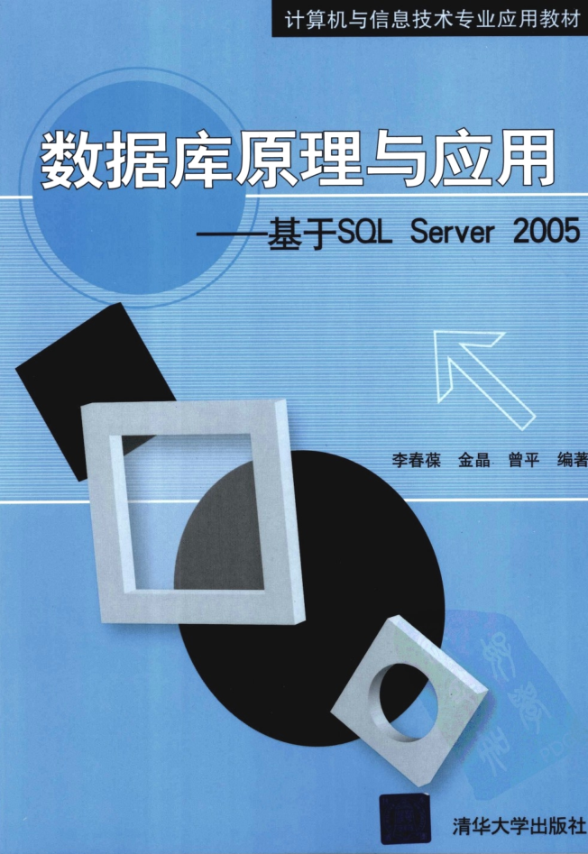 数据库原理与应用—基于SQL Server 2005_数据库教程