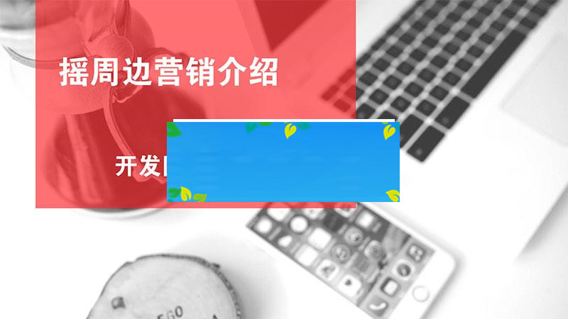 功能模块 黄河&middot;摇周边营销V2.8.0_源码下载