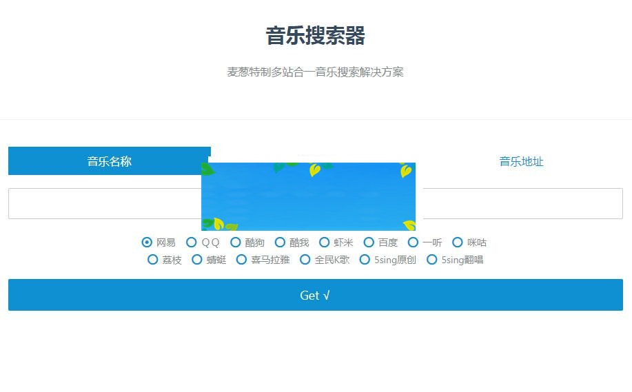 PHP多站合一音乐搜索器源码 支持各大音乐平台API接口_源码下载