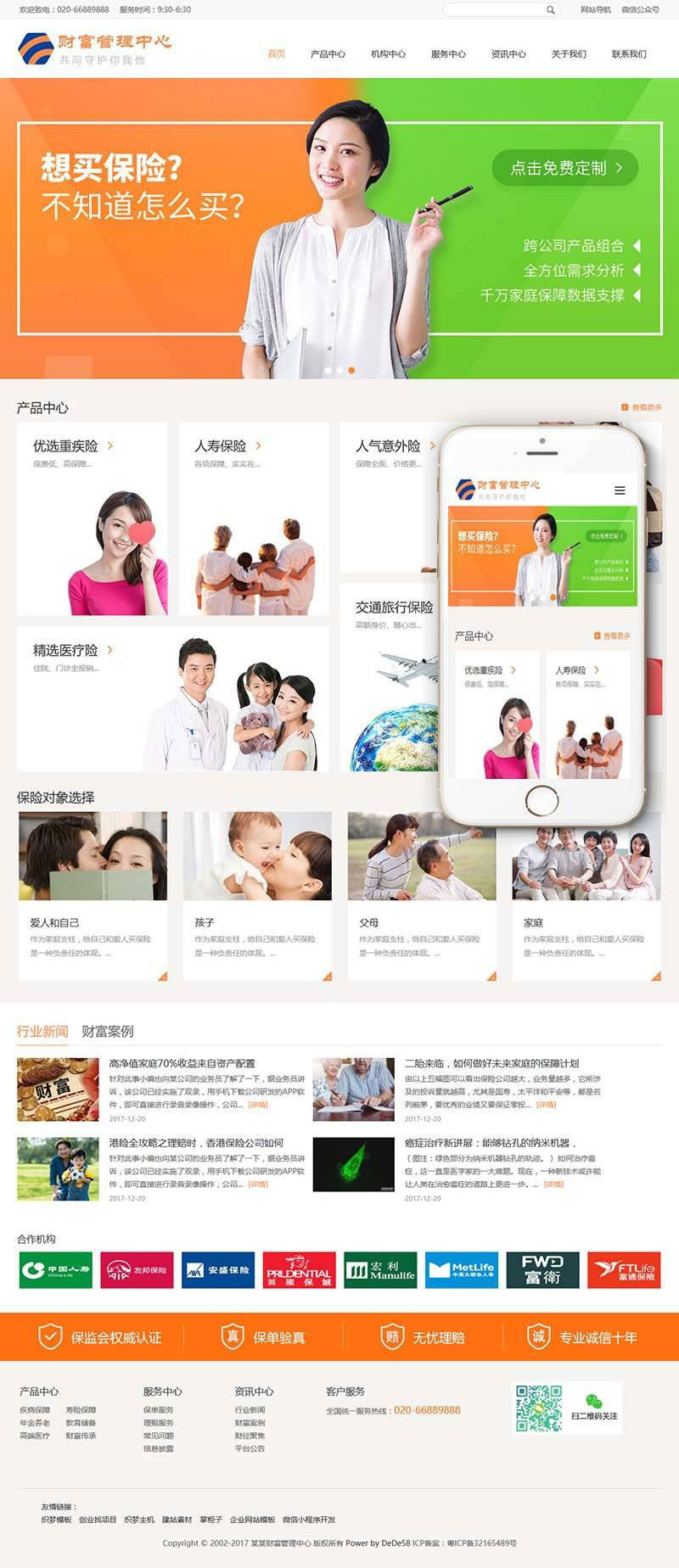 织梦dedecms响应式财富管理保险公司网站模板(自适应手机移动端)