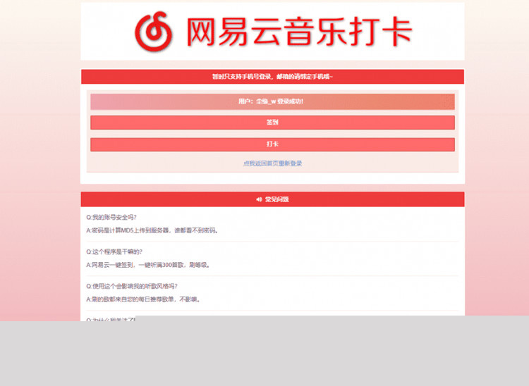 【网易签到打卡】网易云音乐签到打卡网站源码