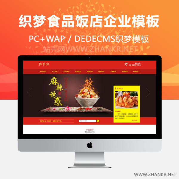 织梦红色风格食品饭店类企业网站织梦整站模板(带手机端)