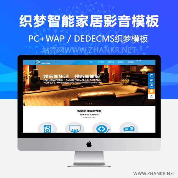 织梦大气智能家居智能影音类企业通用织梦模板