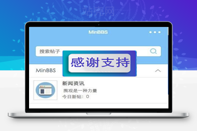 MinBBSV1.0.3 Discuz微信应用小程序插件 支持DiscuzPC版_源码下载