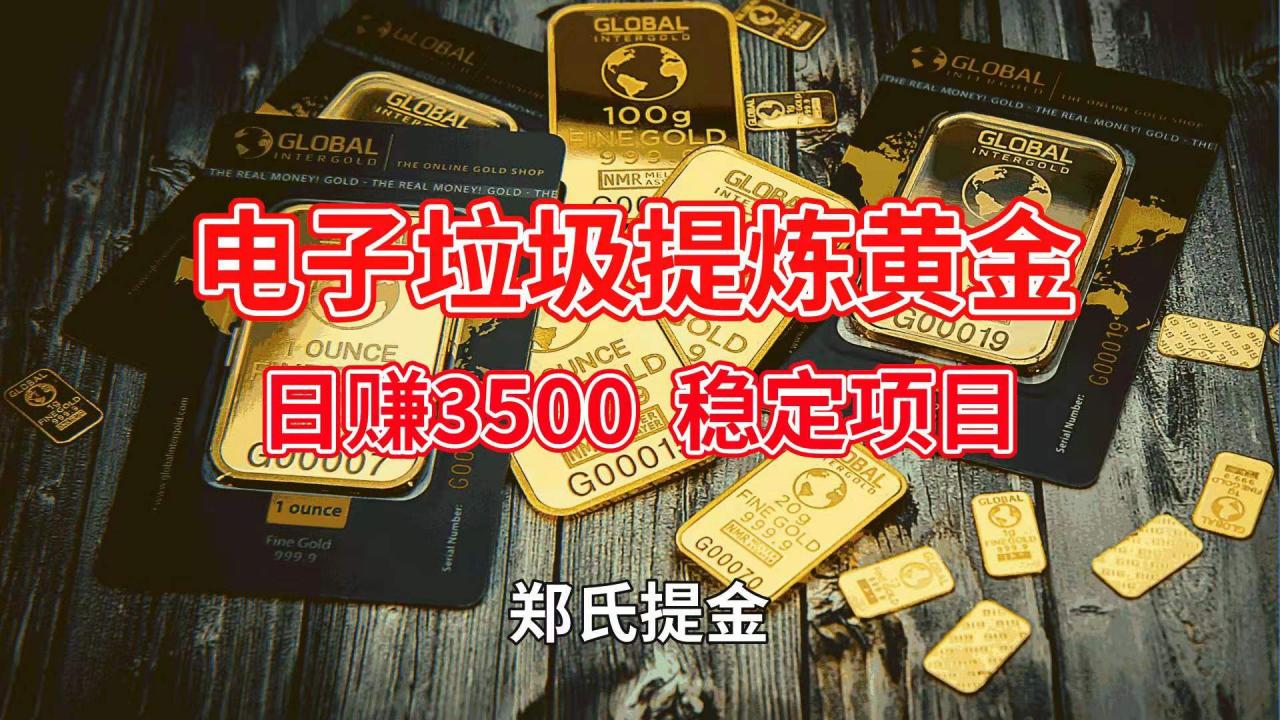 最新提炼黄金技术 环保无毒 年入上百万项目-ww